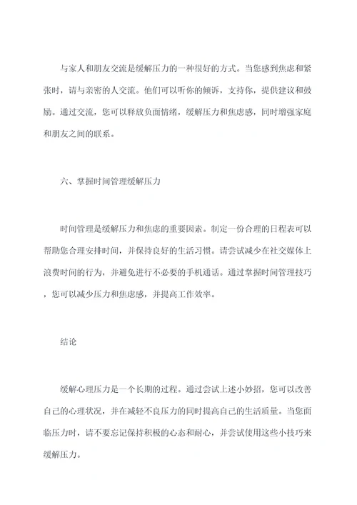 缓解心理的压力的小妙招
