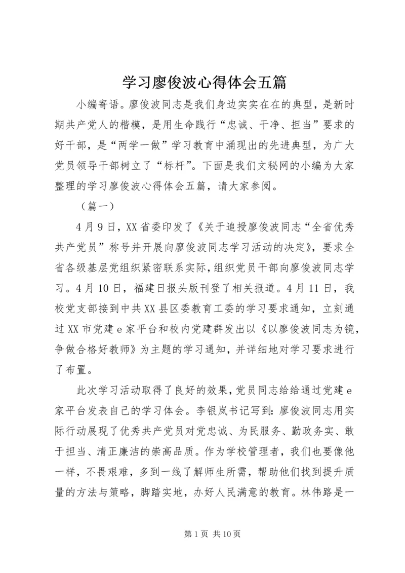 学习廖俊波心得体会五篇.docx