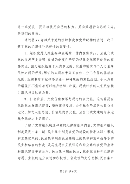 党的组织原则和纪律思想党课思想汇报.docx