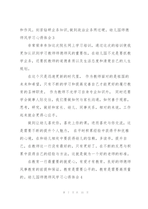 幼儿园师德师风学习心得体会(15篇).docx