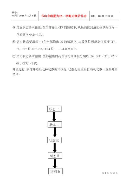 毕业论文之彩灯闪烁程序设计.docx