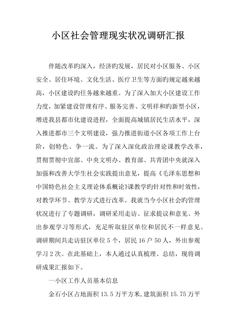 社区社会管理现状调研报告.docx
