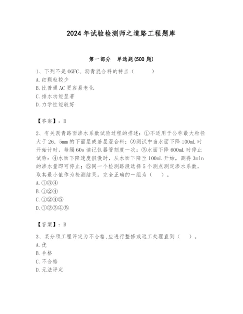 2024年试验检测师之道路工程题库附答案（满分必刷）.docx