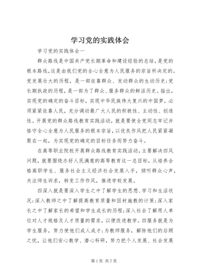学习党的实践体会.docx