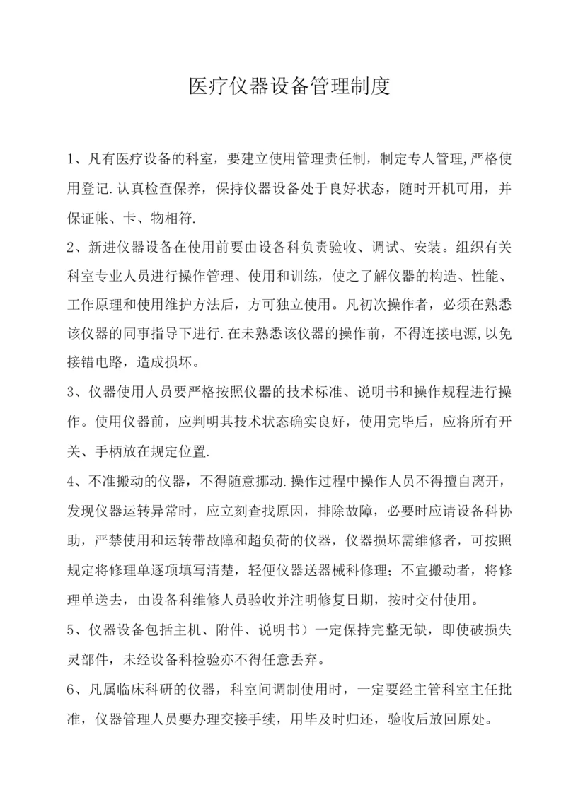 医疗仪器设备管理制度.docx