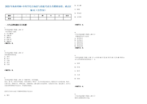 2023年执业药师中药学综合知识与技能考试全真模拟易错、难点汇编VI含答案精选集21