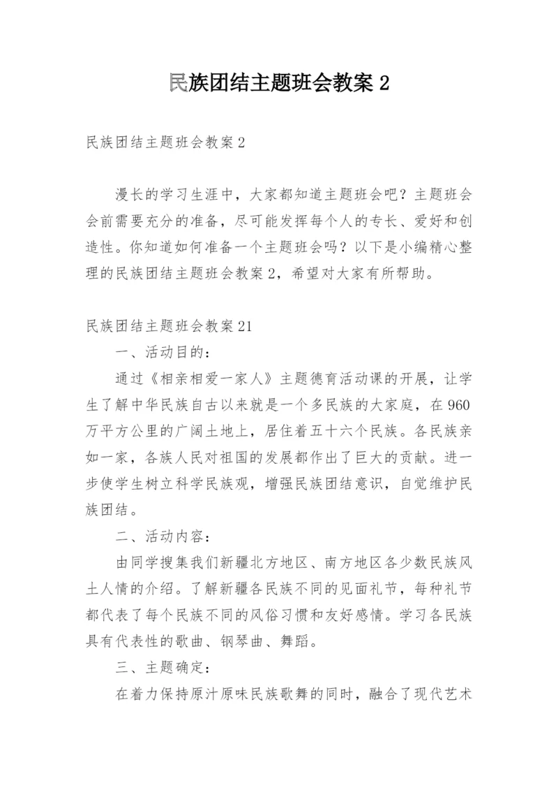 民族团结主题班会教案2.docx