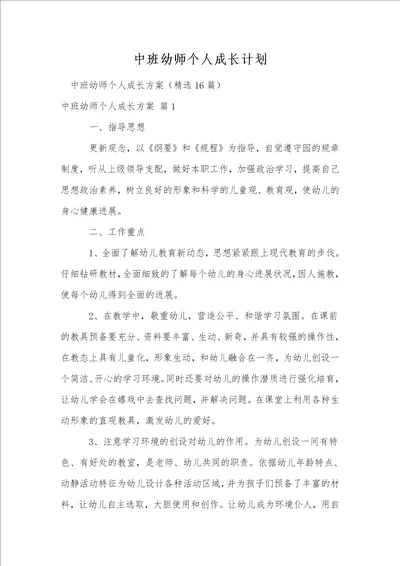 中班幼师个人成长计划