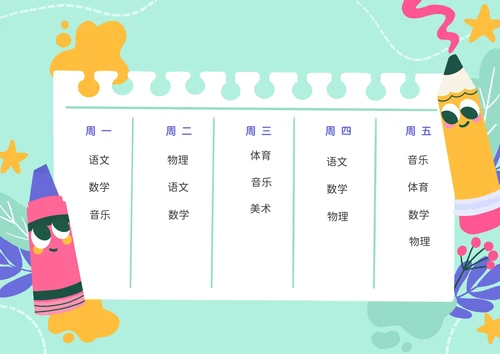 幼小衔接课程表学生开学课表