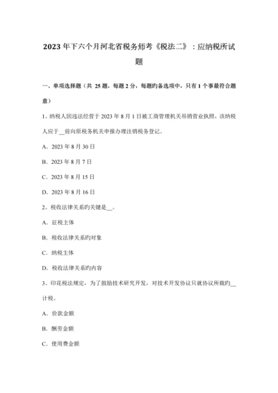 2023年下半年河北省税务师考税法二应纳税所试题.docx