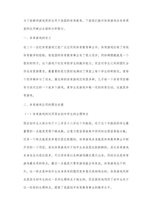 浅谈体育游戏在初中体育教学中的应用刘艳美.docx