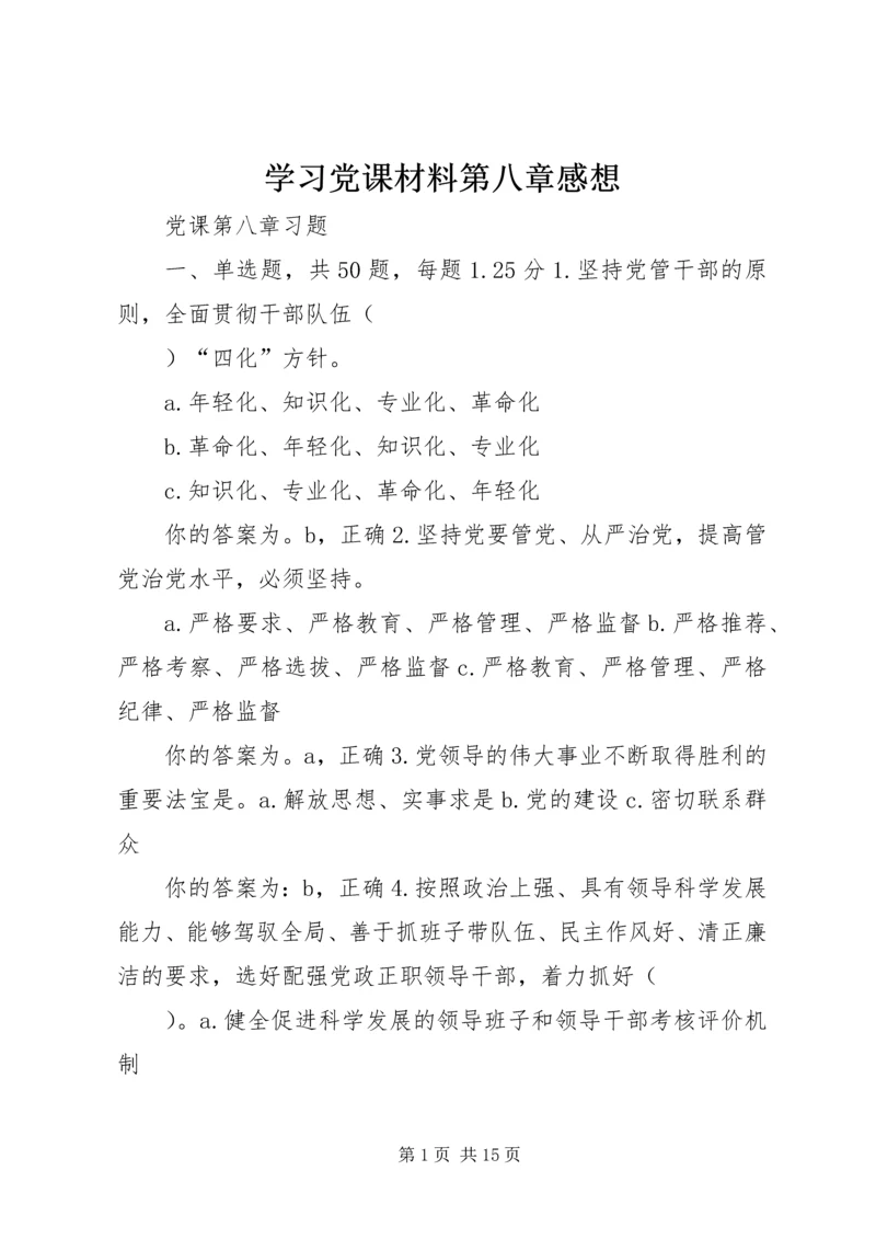 学习党课材料第八章感想 (2).docx