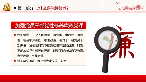 加强党性修养坚持廉洁从政反腐倡廉党政党建党课支部团委学习模板