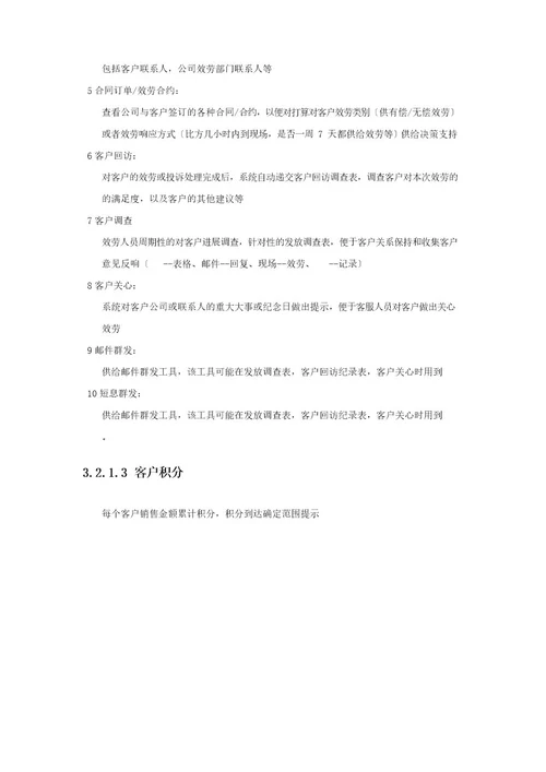 CRM系统项目需求分析说明书