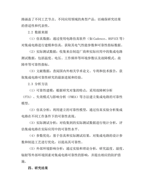 大规模集成电路的可靠性测试与分析