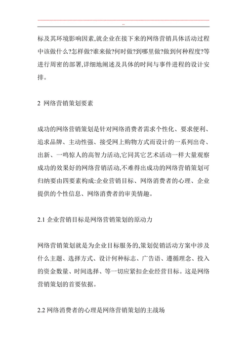 网络营销策划内容及途经