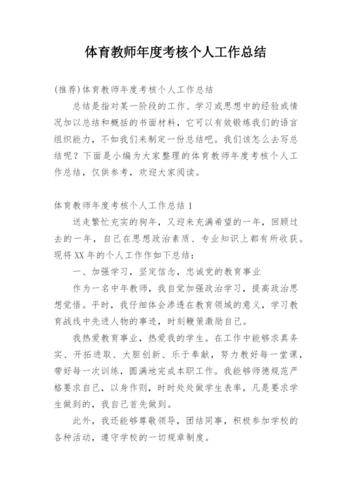 体育教师年度考核个人工作总结.docx