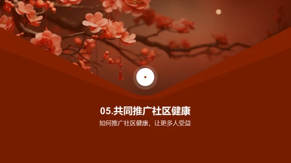 春节社区健康指南