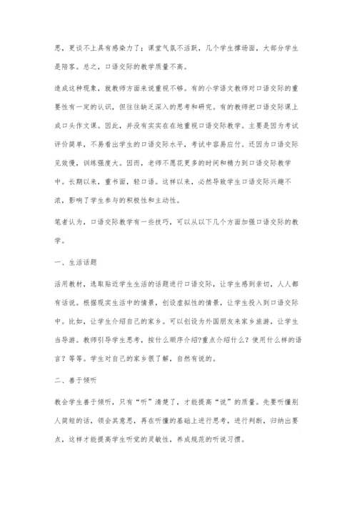 浅谈小学语文口语交际教学雷泽森.docx