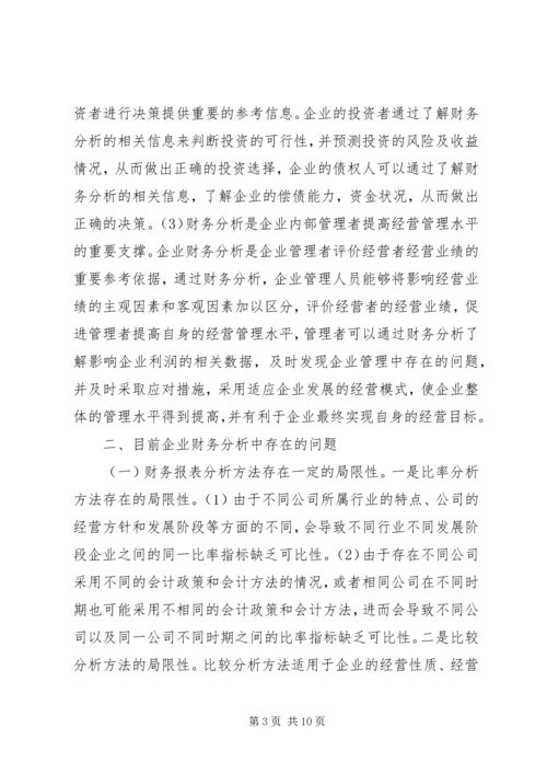 企业财务分析问题及对策思考.docx