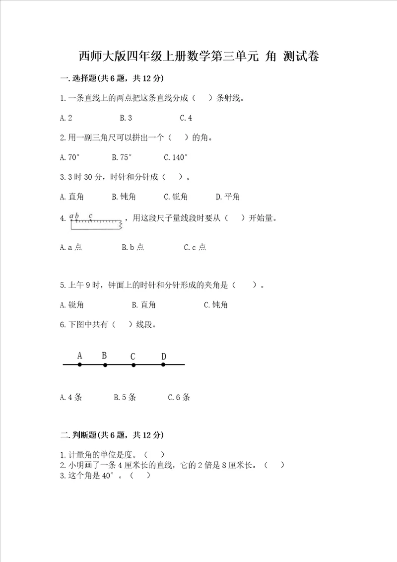 西师大版四年级上册数学第三单元角测试卷含完整答案夺冠系列