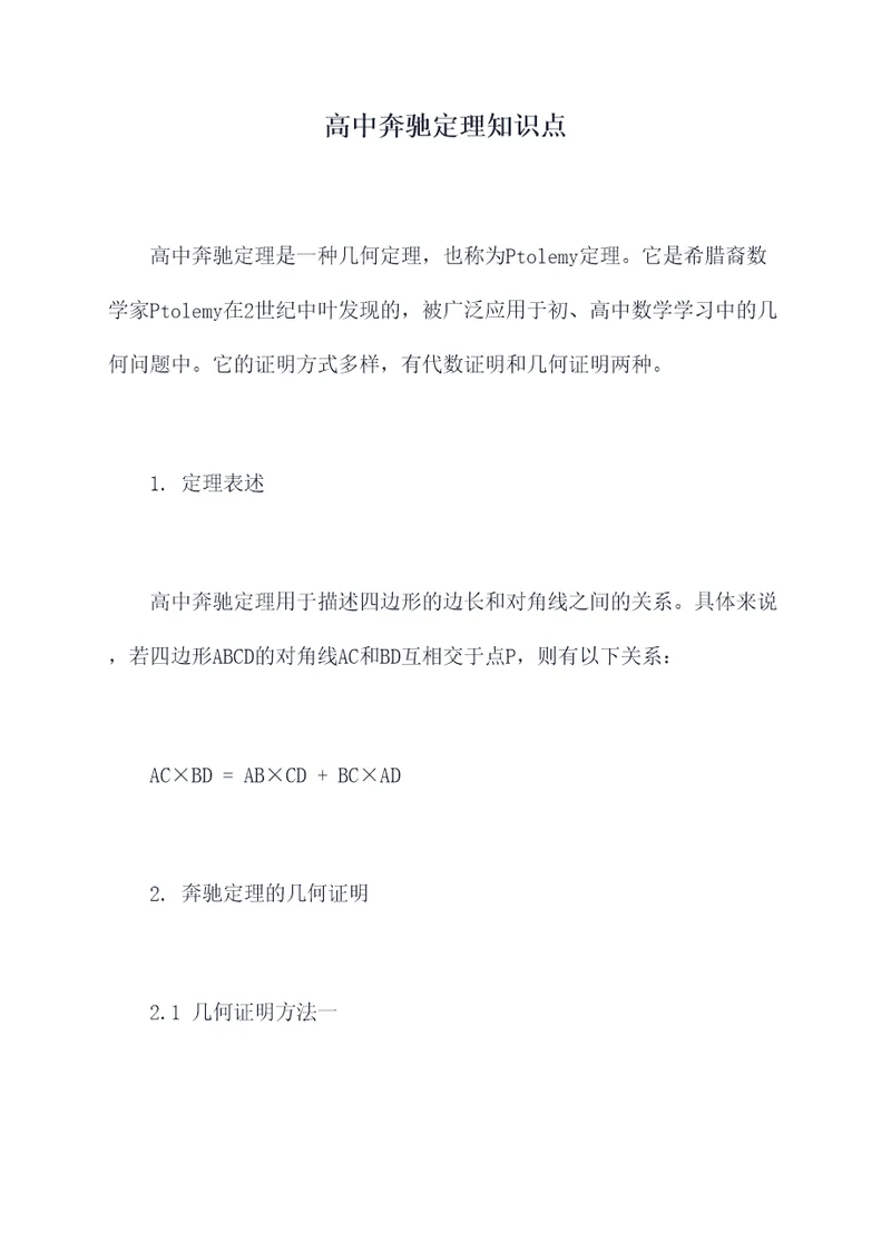 高中奔驰定理知识点