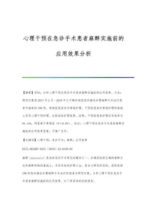 心理干预在急诊手术患者麻醉实施前的应用效果分析.docx