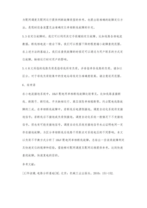 一起10kV配电线路断线母线电压异常故障分析及仿真李敬光.docx