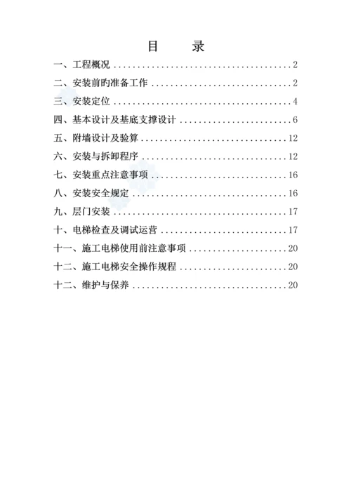 地下室顶板上综合施工电梯专项综合施工专题方案.docx