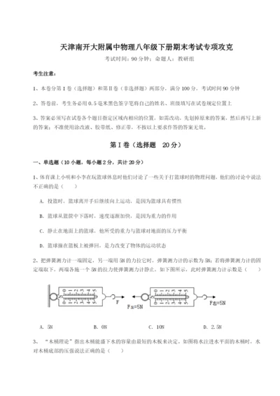 专题对点练习天津南开大附属中物理八年级下册期末考试专项攻克试题（含详解）.docx