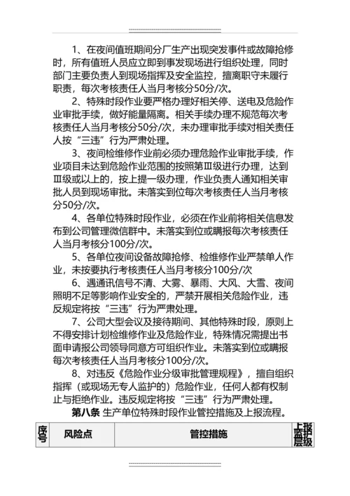 《特殊时段安全生产办法》.docx