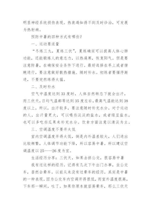 高温天气中暑的主要症状_预防中暑的四种方式有哪些.docx