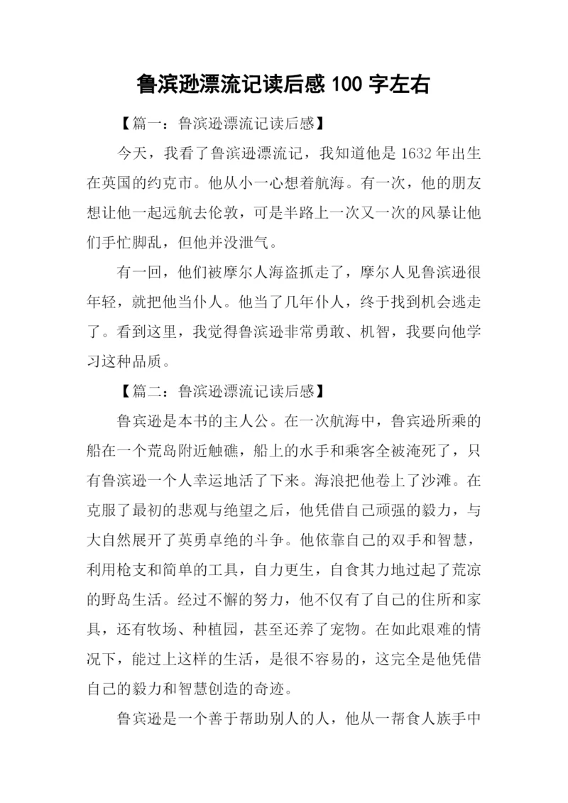 鲁滨逊漂流记读后感100字左右.docx