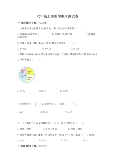 六年级上册数学期末测试卷及参考答案【基础题】.docx