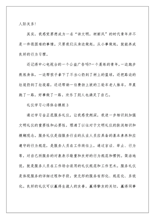 礼仪学习心得体会模板5篇