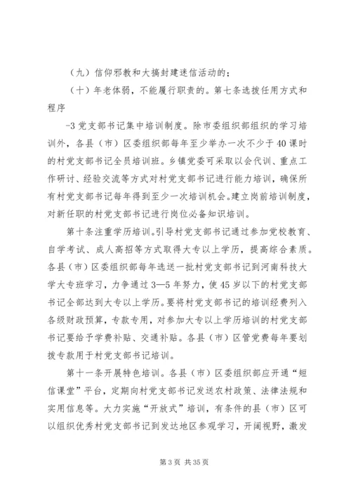 村党支部书记队伍培养管理办法.docx