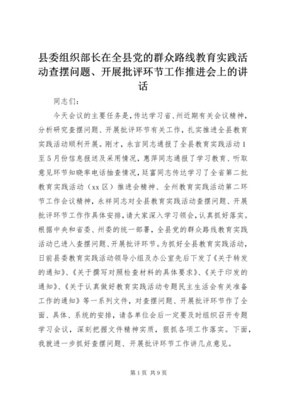 县委组织部长在全县党的群众路线教育实践活动查摆问题、开展批评环节工作推进会上的讲话.docx