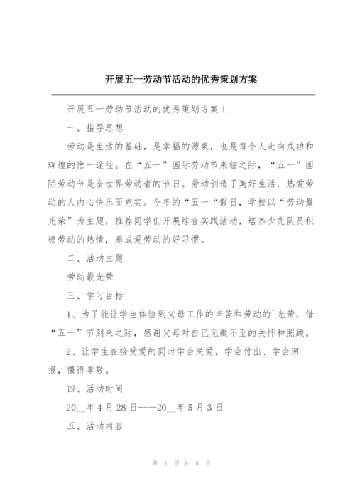 开展五一劳动节活动的优秀策划方案.docx