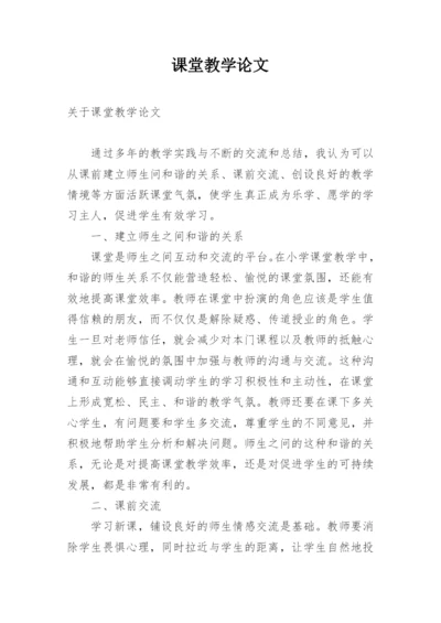 课堂教学论文.docx