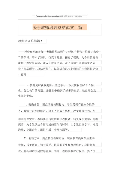 关于教师培训总结范文十篇