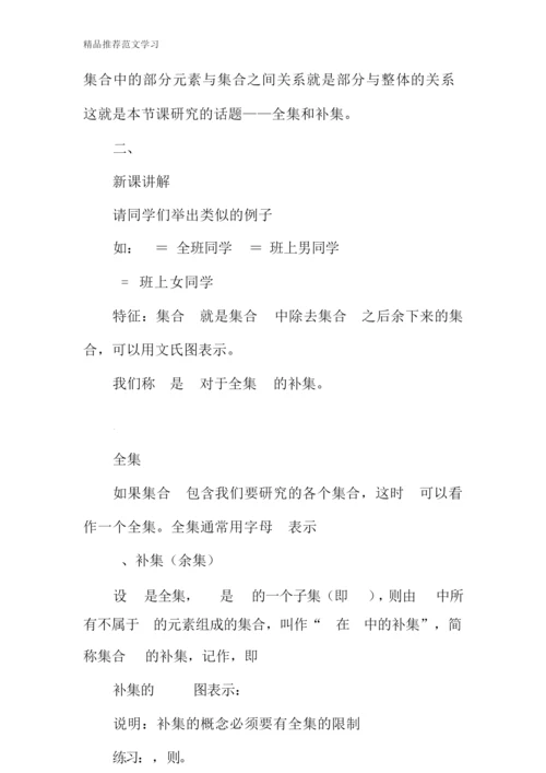 【学习实践】高一数学全集与补集教案193644.docx
