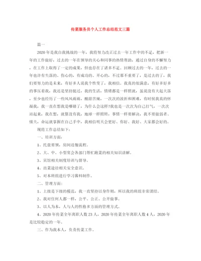 精编之传菜服务员个人工作总结范文三篇.docx