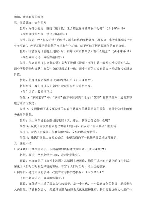 部编版八年级语文上册教案 第五单元 22 梦回繁华