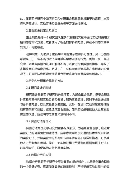 医药学论文方法论部分重合现象分析与处理建议.docx