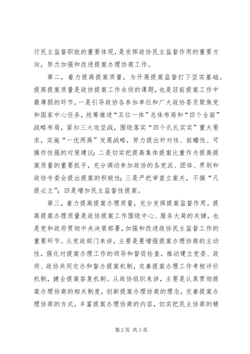 加强和改进人民政协民主监督工作理论研讨会发言稿.docx