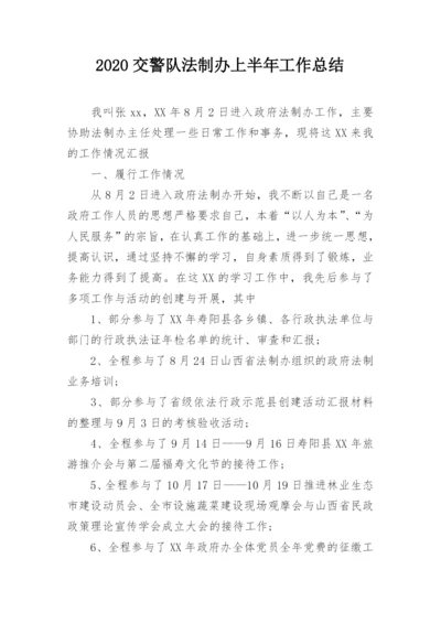 2020交警队法制办上半年工作总结.docx