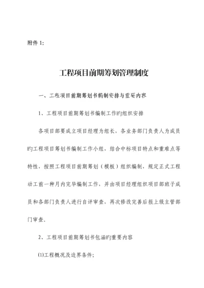 关键工程专项项目前期专题策划管理新版制度.docx