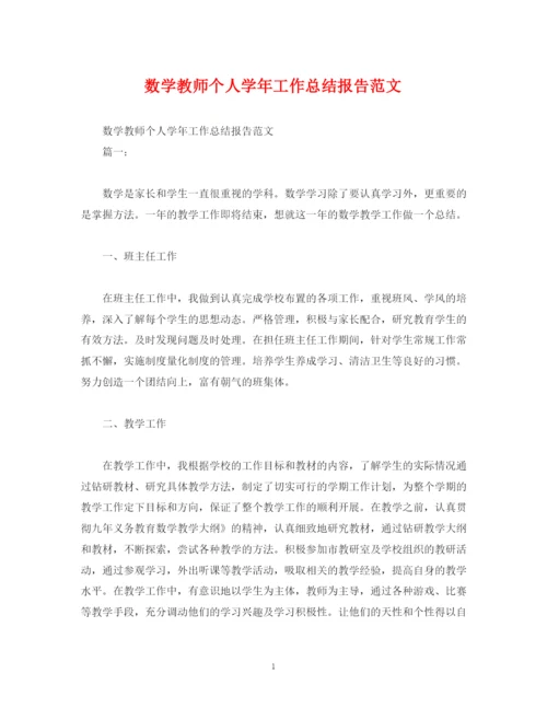 精编之工作总结数学教师个人学年工作总结报告范文.docx