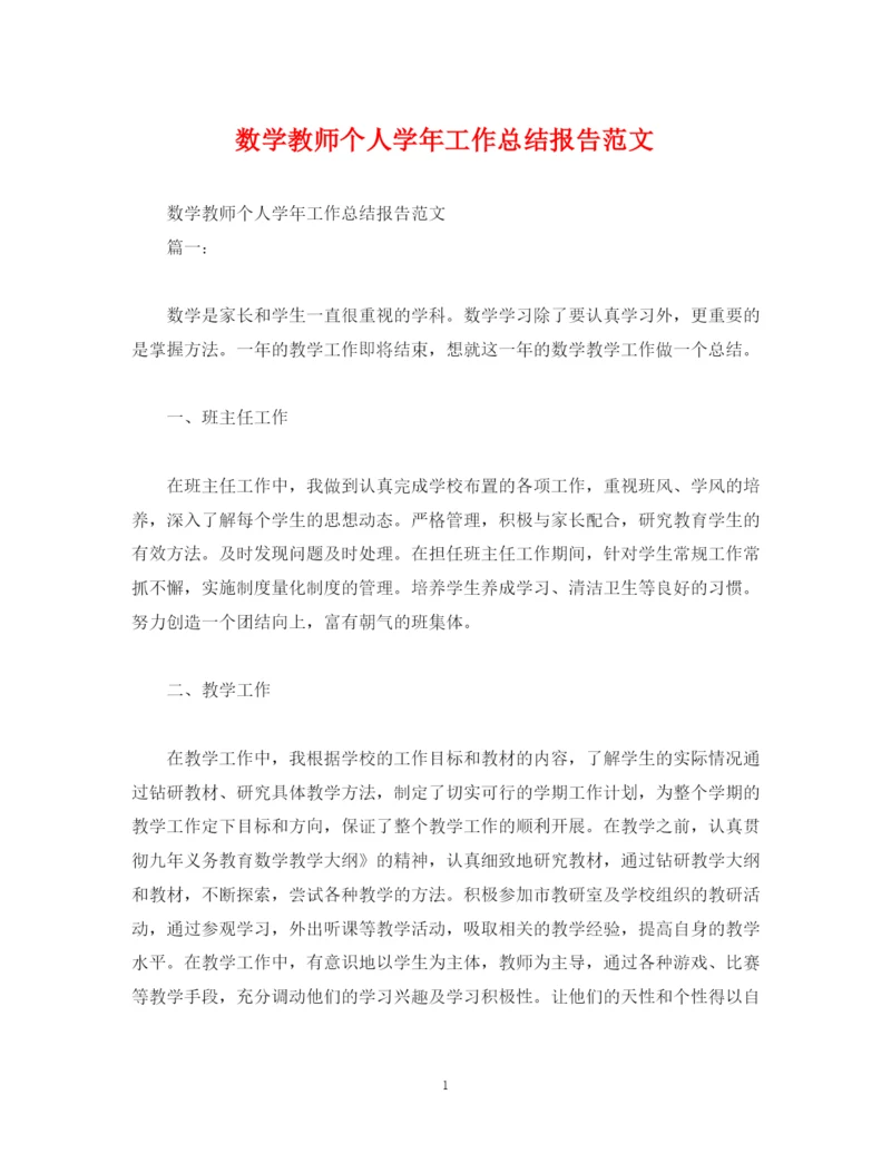 精编之工作总结数学教师个人学年工作总结报告范文.docx