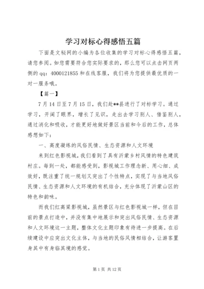 学习对标心得感悟五篇.docx